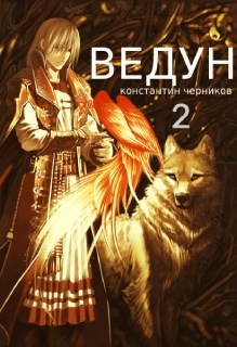 Ведун. Книга 2  - Черников Константин