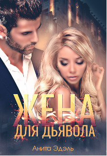 Жена для Дьявола  - Эдэль Анита