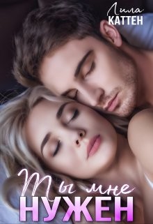 Ты мне нужен  - Каттен Лила