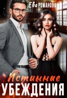 Истинные убеждения  - Романова Ева
