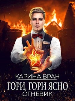 Гори, гори ясно  - Вран Карина
