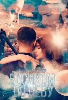 Босиком по небу  - Келлер Николь