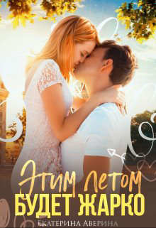 Этим летом будет жарко  - Аверина Екатерина "Кара"