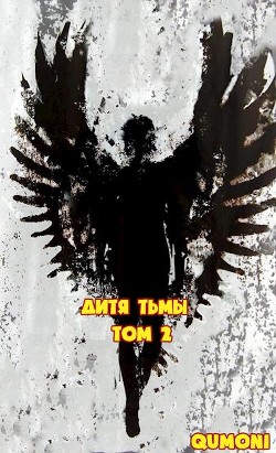 Дитя Тьмы. Том 2  - "Qumoni"