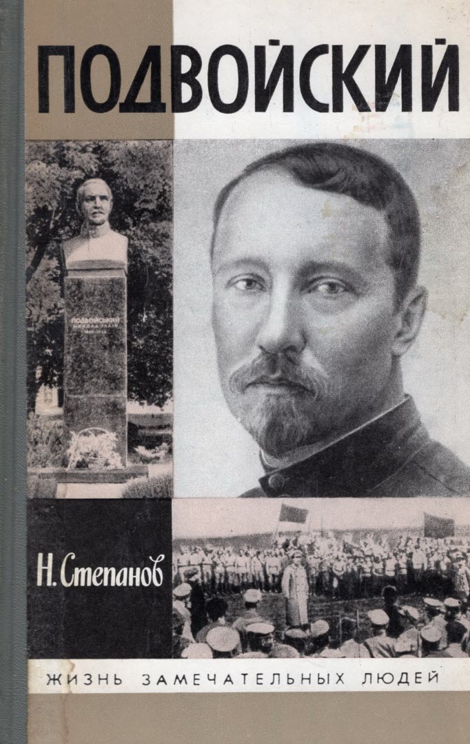 Подвойский - Николай Тихонович Степанов