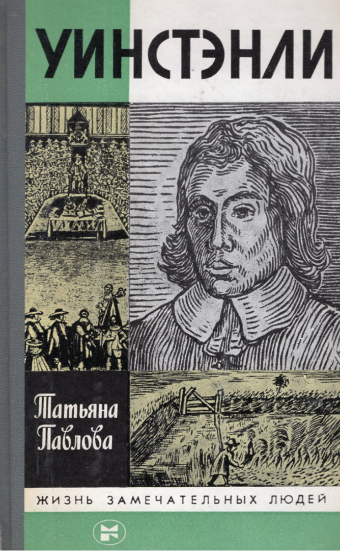 Уинстэнли - Татьяна Александровна Павлова