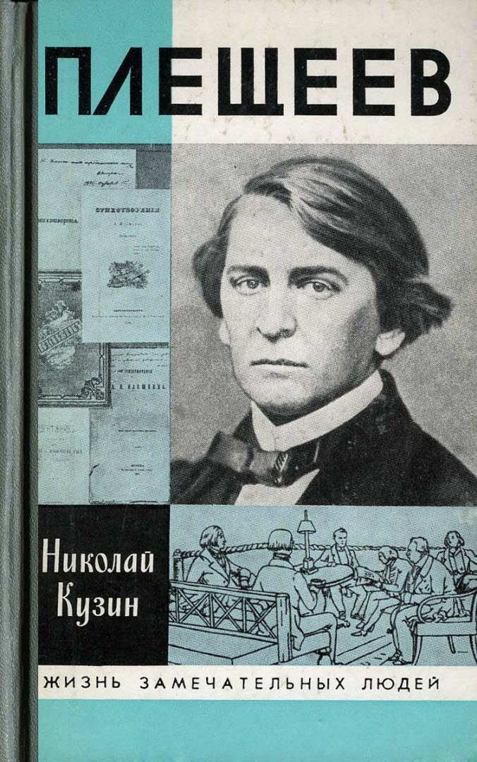 Плещеев - Николай Григорьевич Кузин