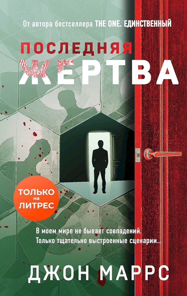 Последняя жертва - Джон Маррс