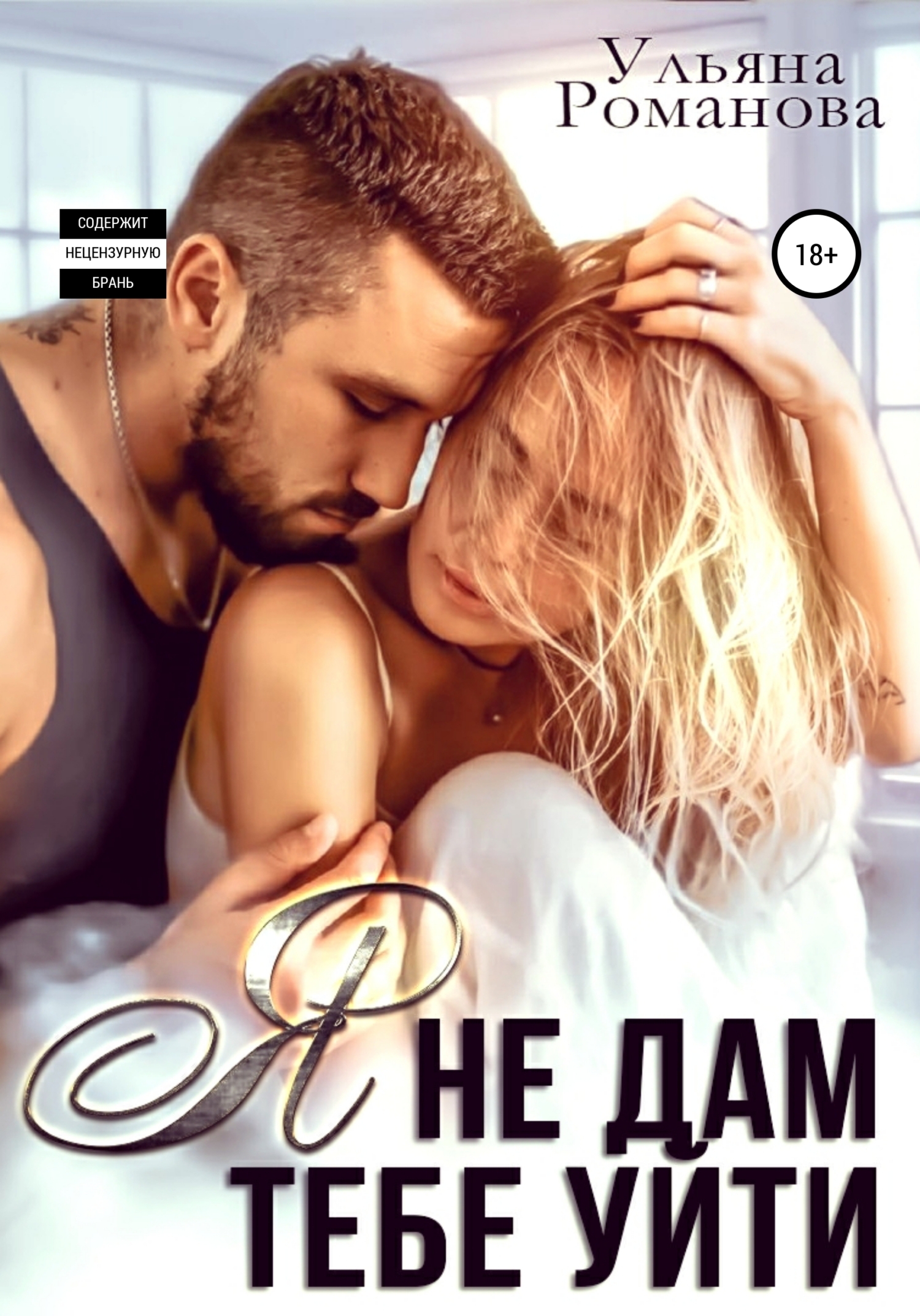 Я не дам тебе уйти - Ульяна Николаевна Романова