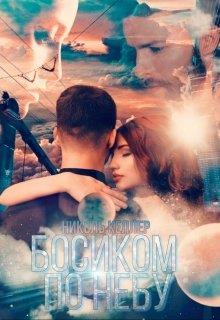 Босиком по небу - Николь Келлер