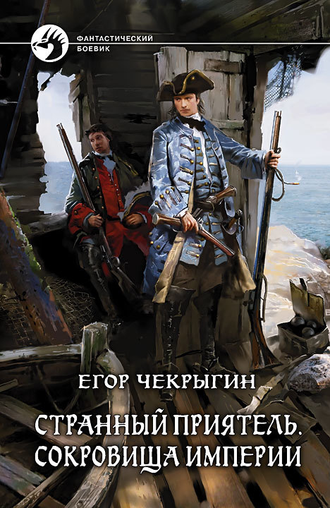 Сокровища империи - Егор Дмитриевич Чекрыгин