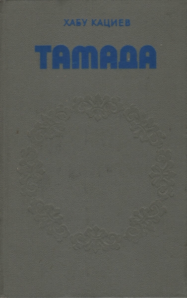 Тамада - Хабу Хаджикурманович Кациев