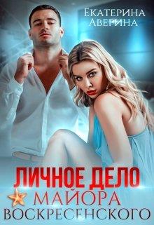 Личное дело майора Воскресенского - Екатерина Аверина