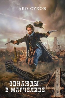 Однажды в Марчелике 4  - Сухов Лео