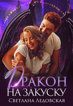 Дракон на закуску  - Ледовская Светлана