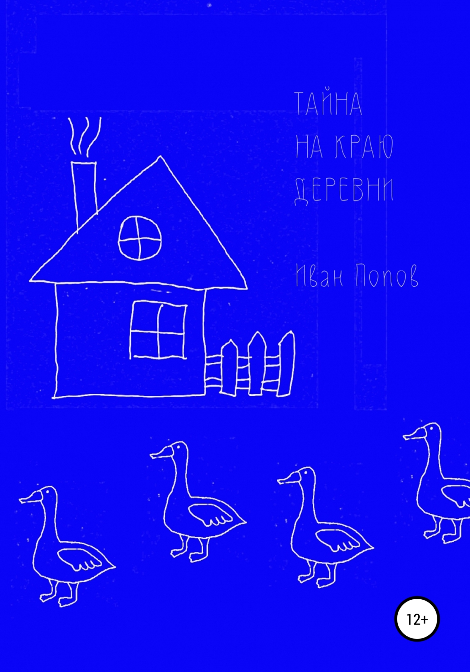 Тайна на краю деревни - Иван Владимирович Попов