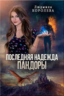 Последняя надежда Пандоры  - Людмила Александровна Королева