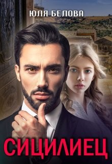 Сицилиец  - Белова Юля