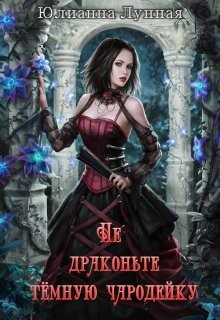 Не драконьте тёмную чародейку  - Лунная Юлианна