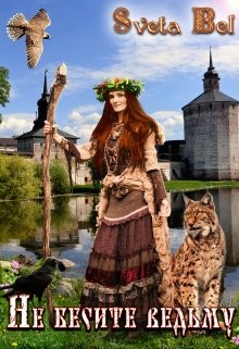 Не бесите ведьму!  - "Sveta Bel"