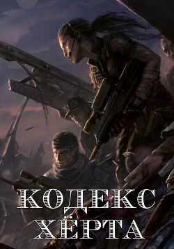 Кодекс Херта  - "N02far"