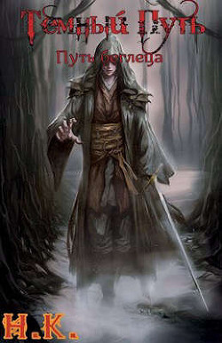 Путь беглеца  - "N&amp