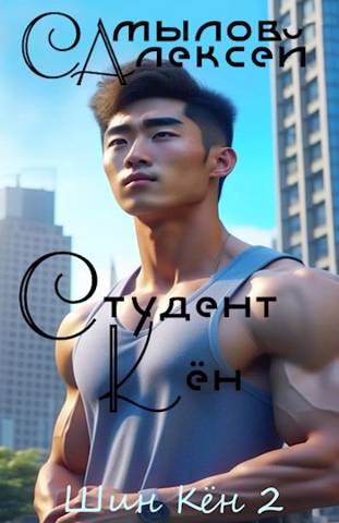 Студент Кен - Алексей Леонидович Самылов