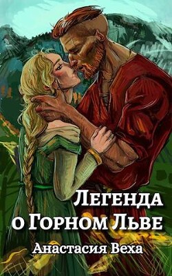Легенда о Горном Льве  - Веха Анастасия