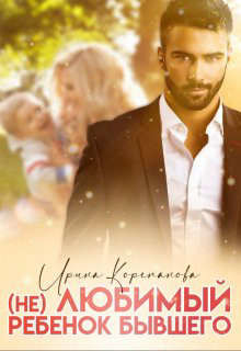 (Не) любимый ребенок бывшего  - Корепанова Ирина Александровна