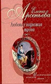 Елена Арсеньева - Любовь у подножия трона (новеллы)