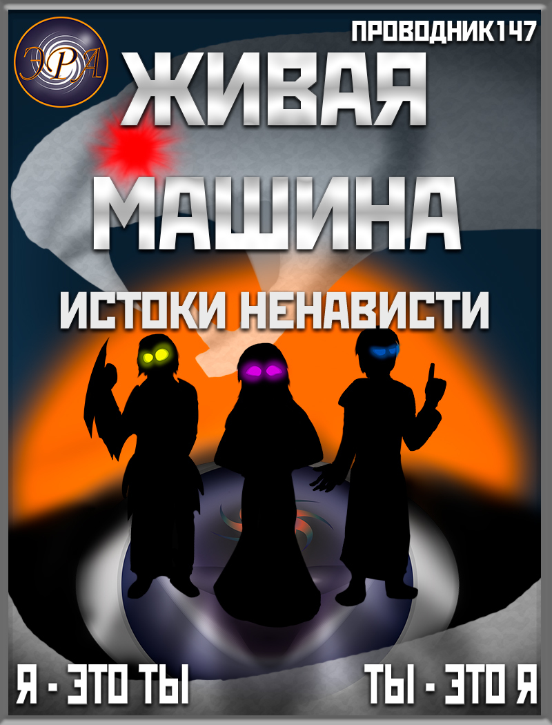 Живая машина. Книга V. Истоки ненависти  - StarStalk147