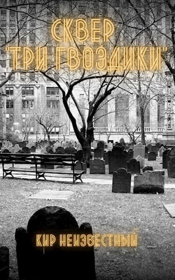 Сквер "Три Гвоздики" - Кир Неизвестный