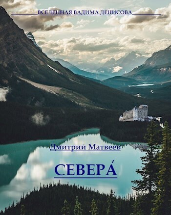 Севера  - Дмитрий Николаевич Матвеев