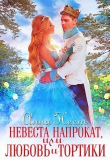 Невеста напрокат, или Любовь и тортики  - Анна Нест