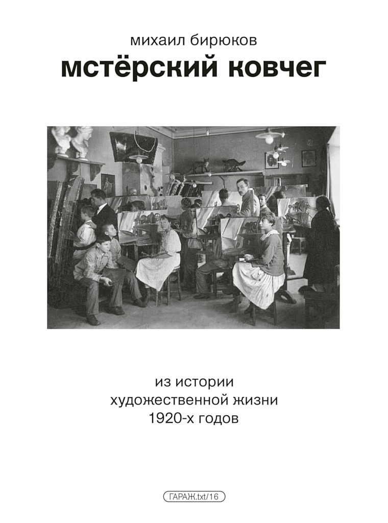 Мстёрский ковчег. Из истории художественной жизни 1920-х годов - Михаил Бирюков