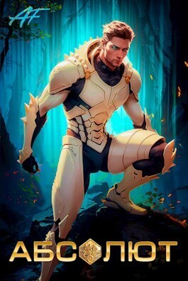 Абсолют. Том 1  - Ascold Flow