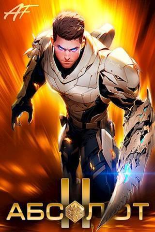 Абсолют. Том 2  - Ascold Flow