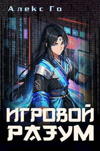Игровой разум  - Алекс Го