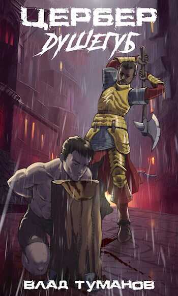 Цербер. Душегуб - Влад Туманов