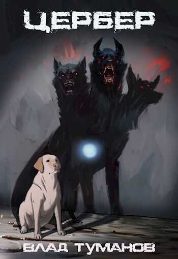 Цербер. Перерождение - Влад Туманов