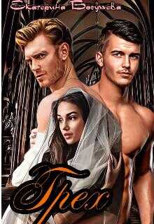 Грех - Екатерина Богушева