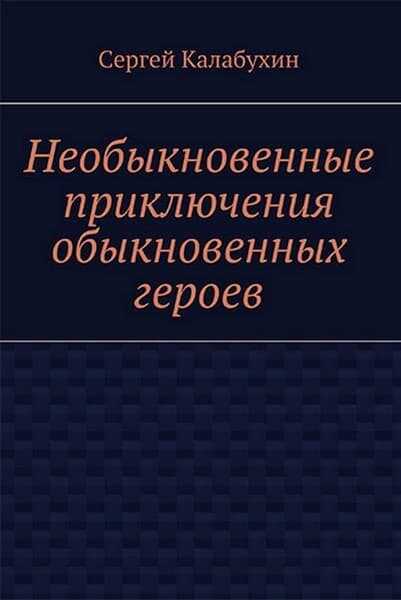 Гибель Анархии - Сергей Калабухин