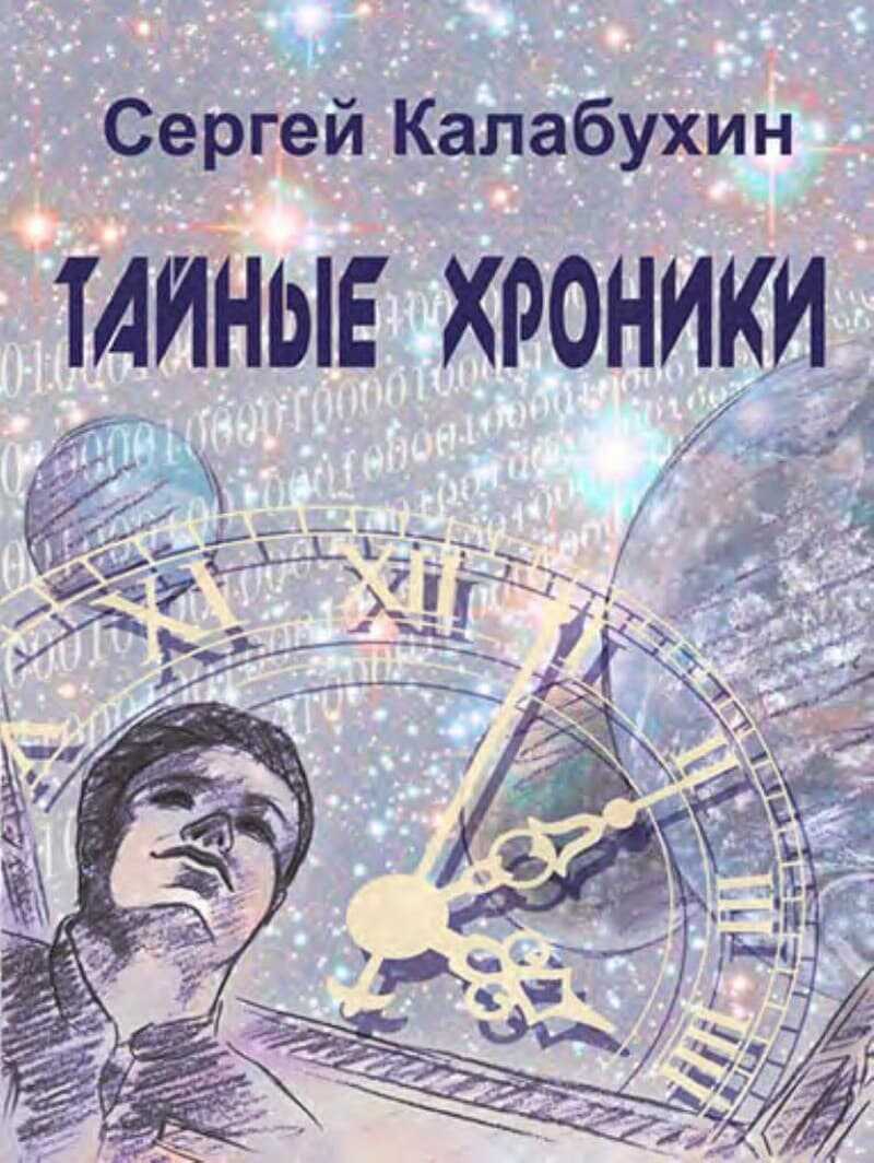 Тайные хроники - Сергей Калабухин