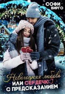 Новогодняя Любовь, или сердечко с предсказанием  - Софи Вирго