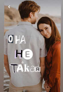 Она Ne Такая  - "Koluchka"