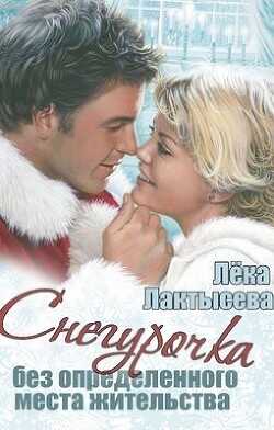 Снегурочка без определенного места жительства  - Лактысева Лека