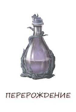 Перерождение. Книга 1  - Верт Александр "фантаст"