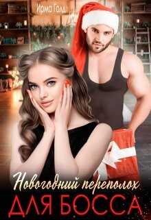 Новогодний переполох для босса  - Голд Ирма