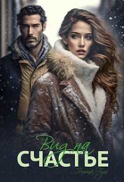 Вид на счастье  - Гут Этта