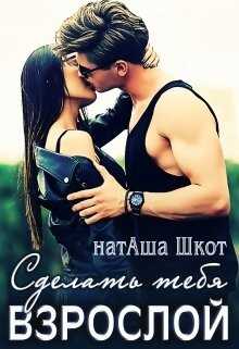 Сделать тебя взрослой  - Шкот натАша